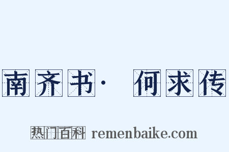 南齐书·何求传是什么意思的图片